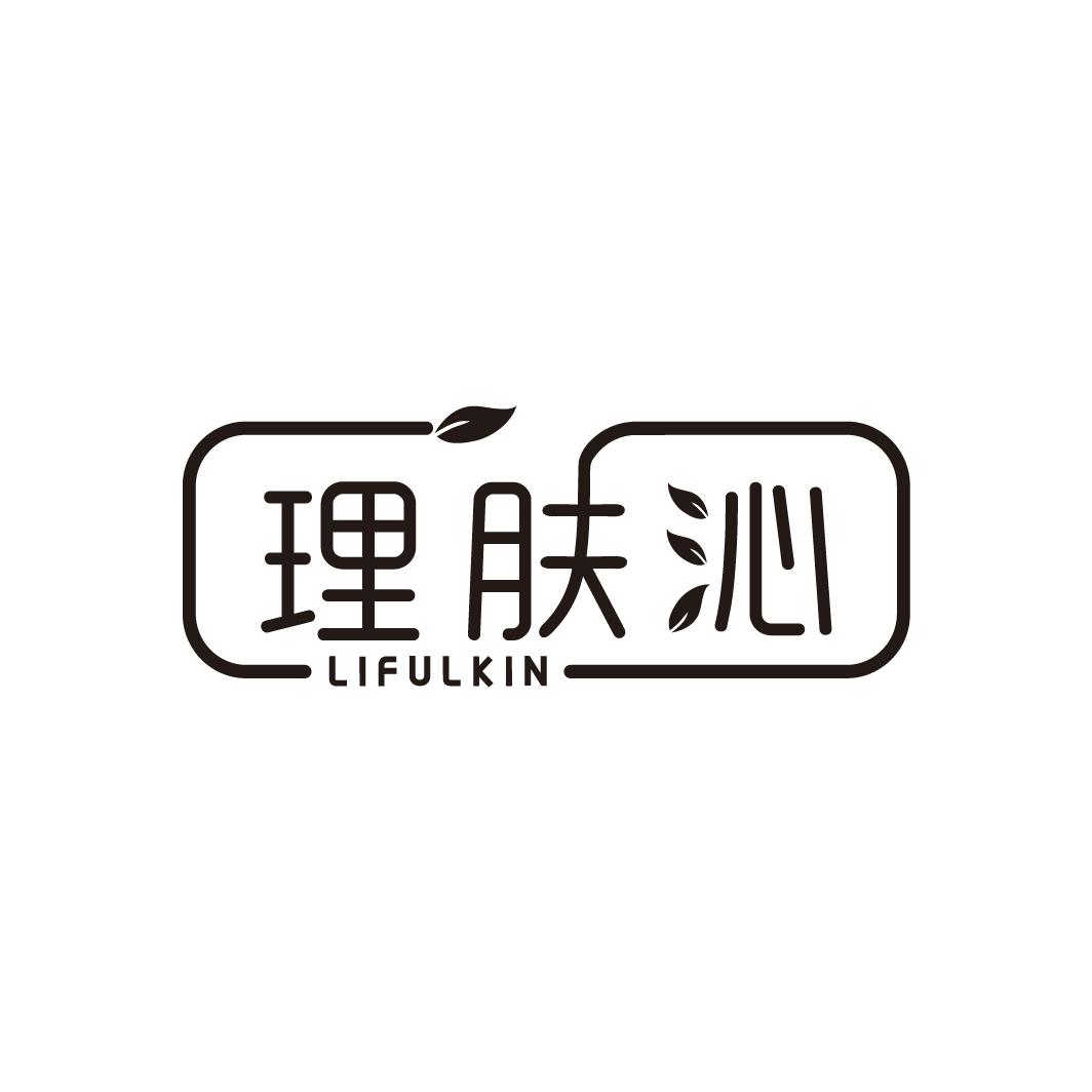 理肤沁,第3类商标转让