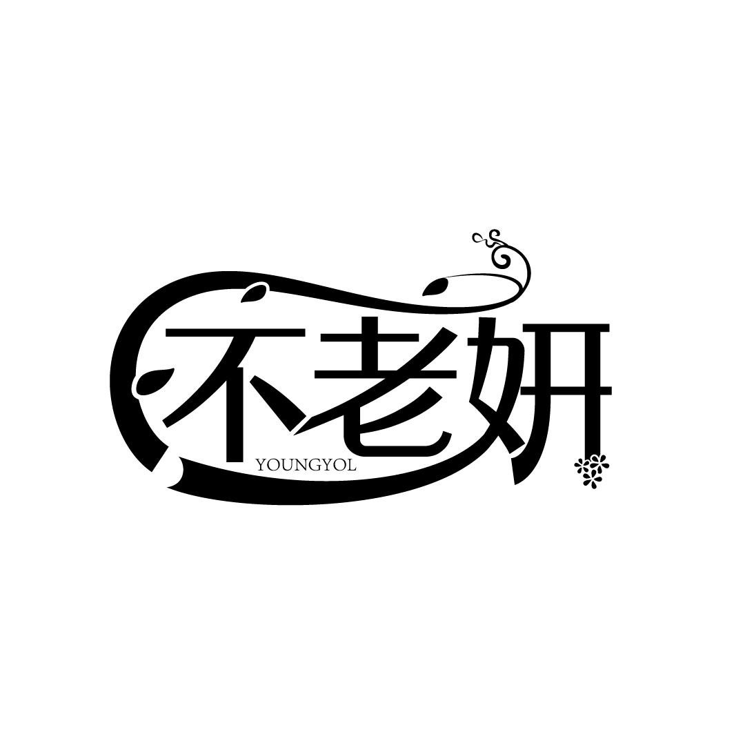 不老妍,第5类商标转让