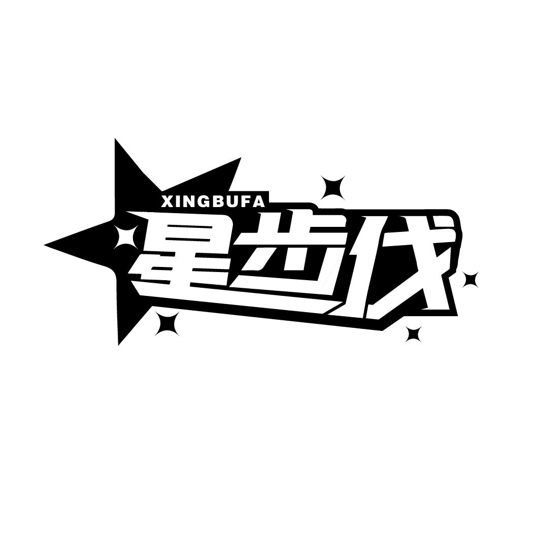 星步伐，第25类商标转让