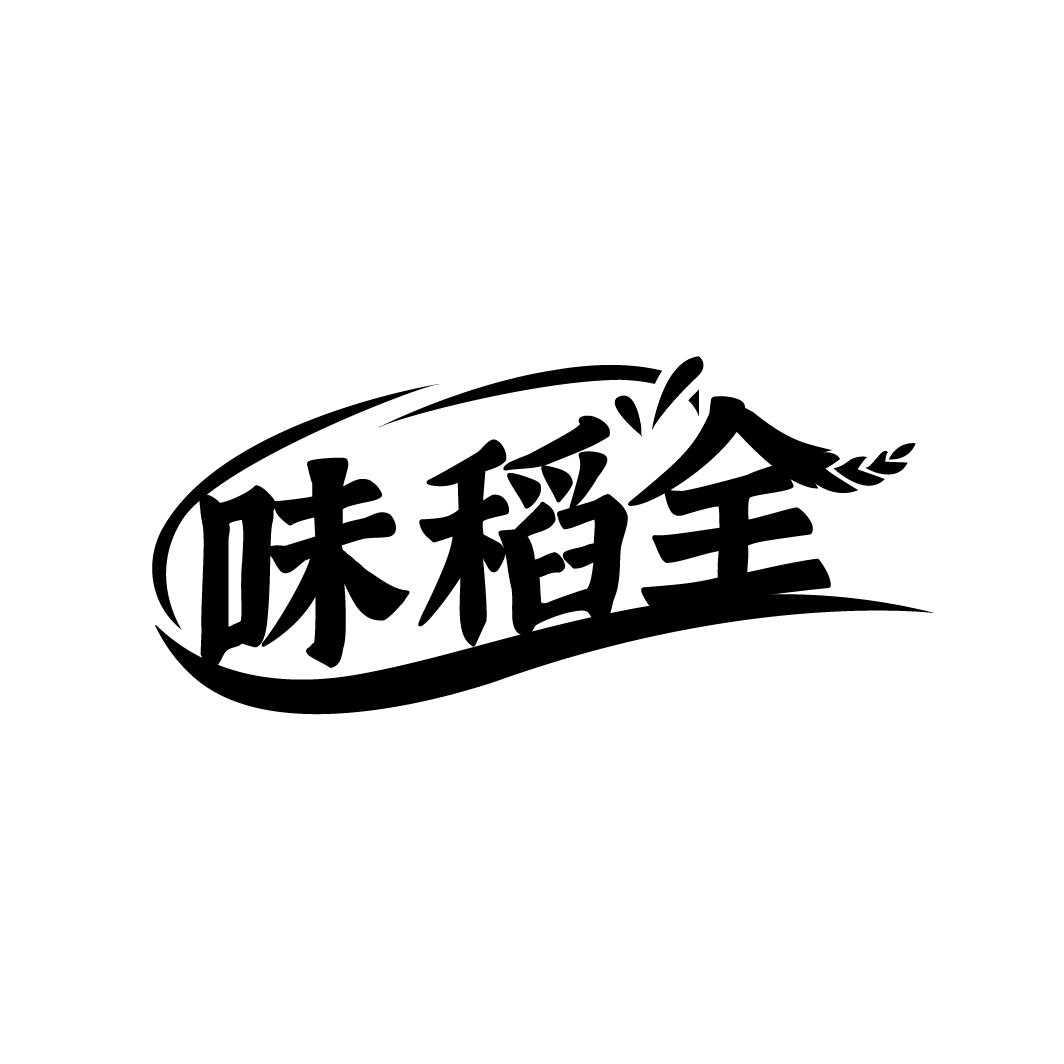 味稻全,第30类商标转让