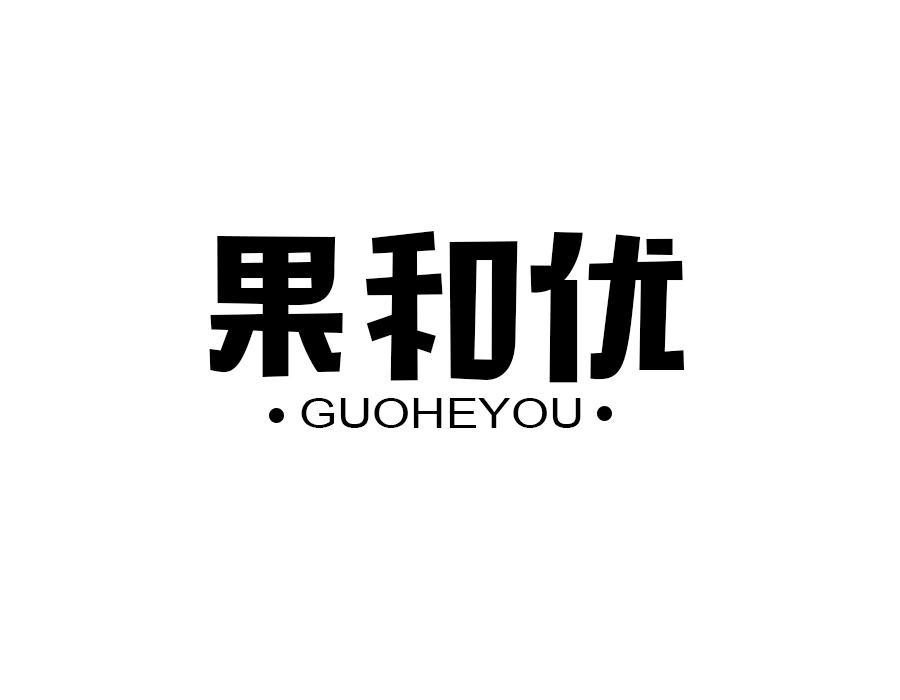 果和优,第30类商标转让