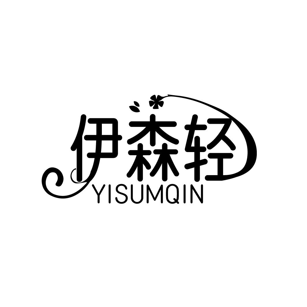 伊森轻,第5类商标转让