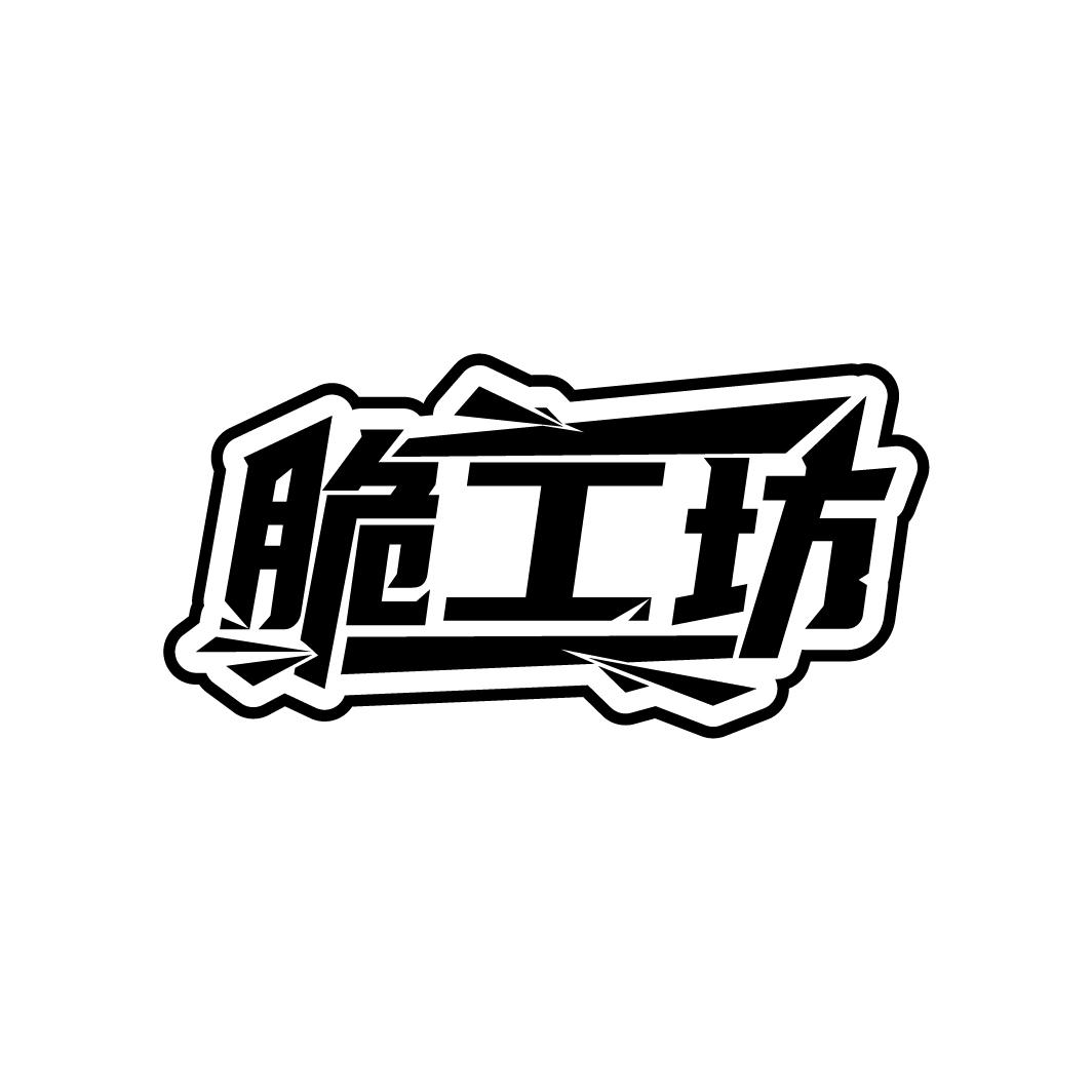 脆工坊,第29类商标转让