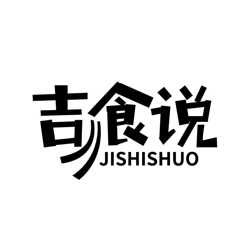 吉食说,第29类商标转让