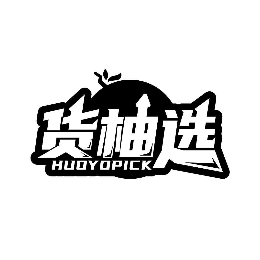 货柚选,第9类商标转让