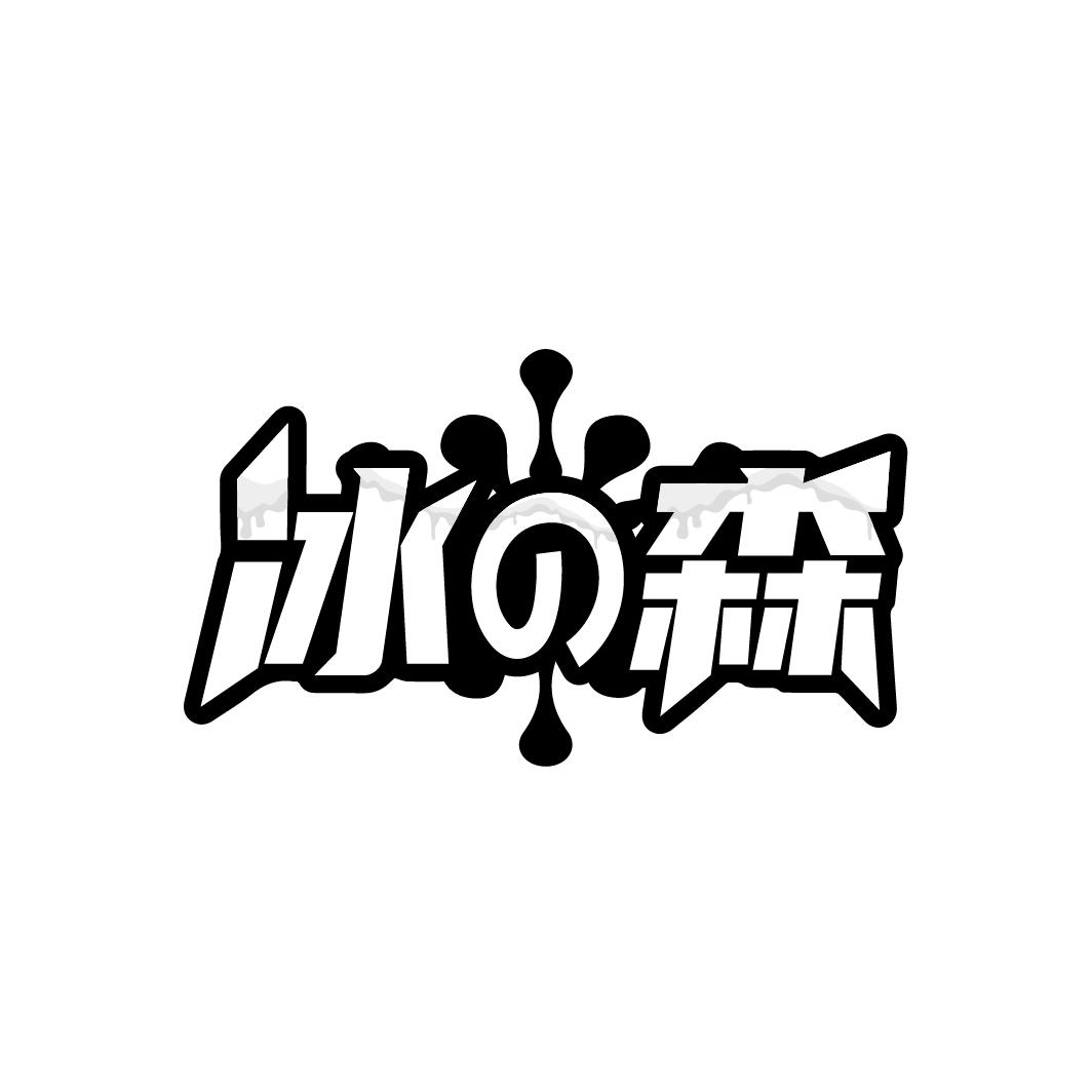 冰森，第43类商标转让