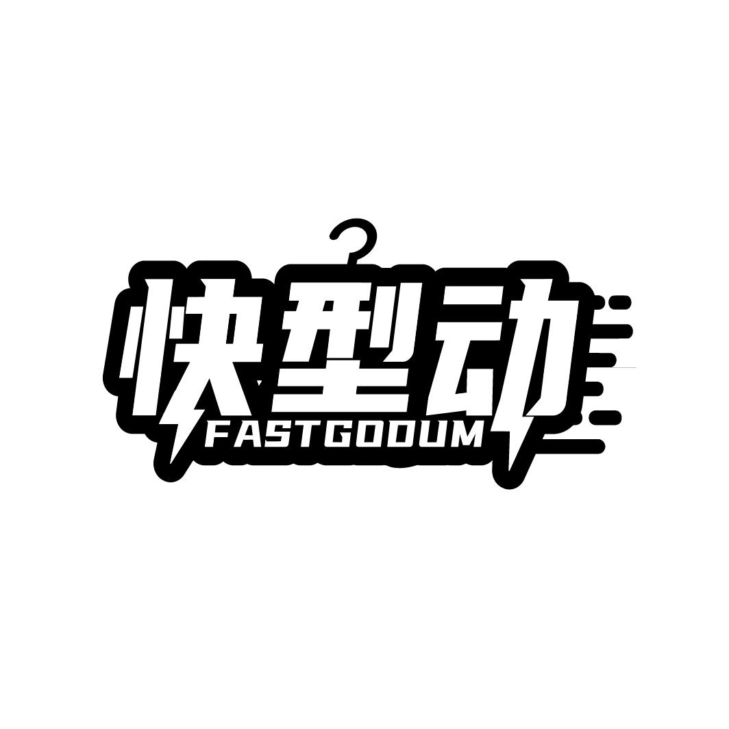 快型动,第25类商标转让