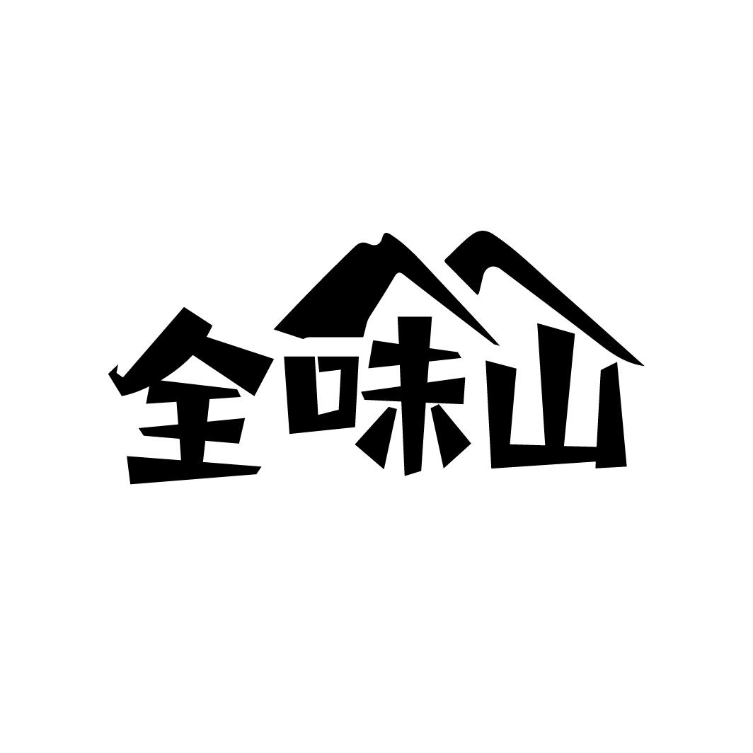 全味山,第29类商标转让