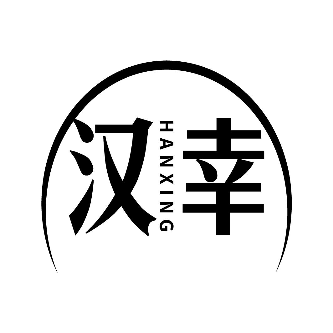 汉幸,第43类商标转让