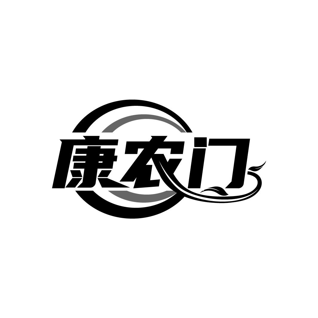 康农门,第29类商标转让