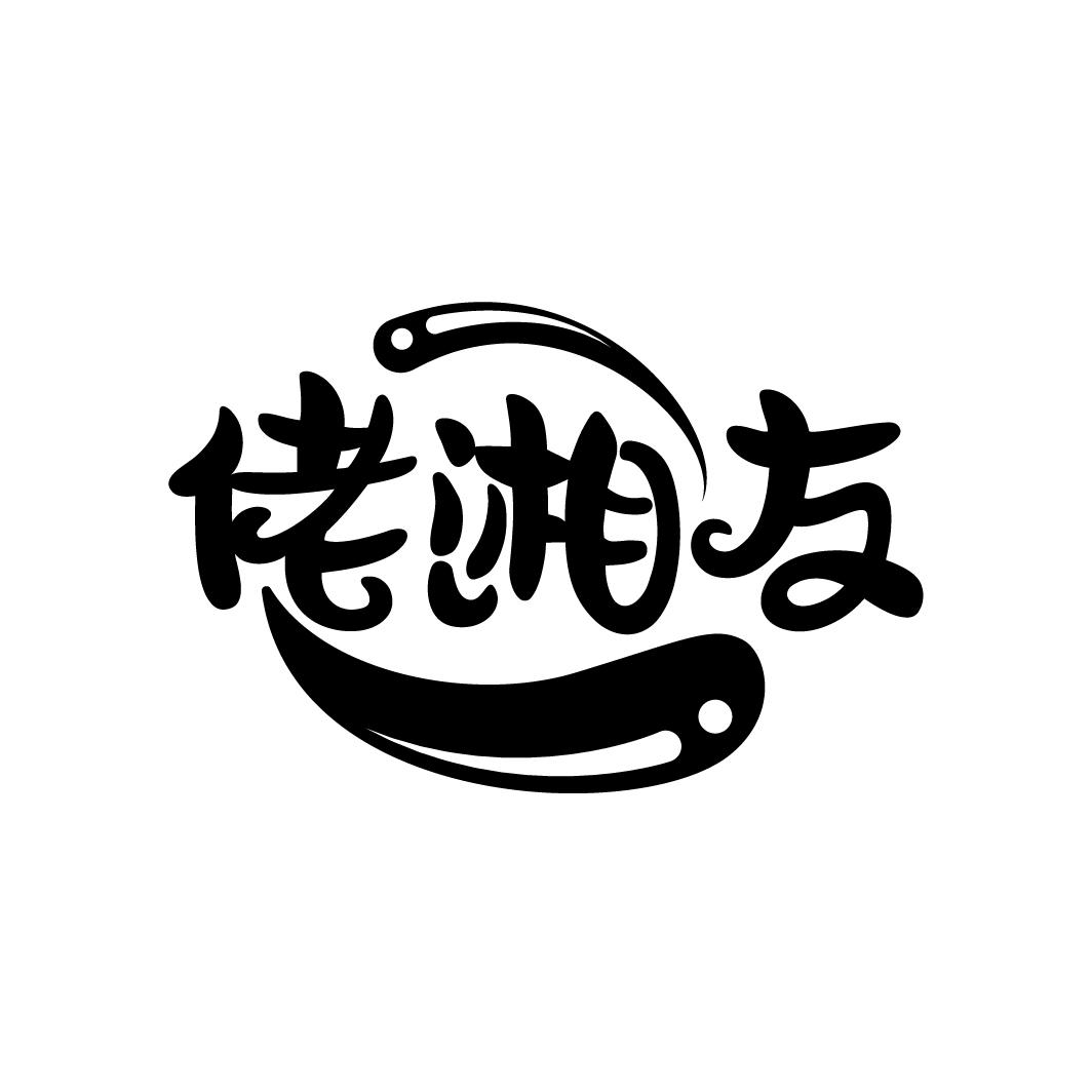 佬湘友,第30类商标转让
