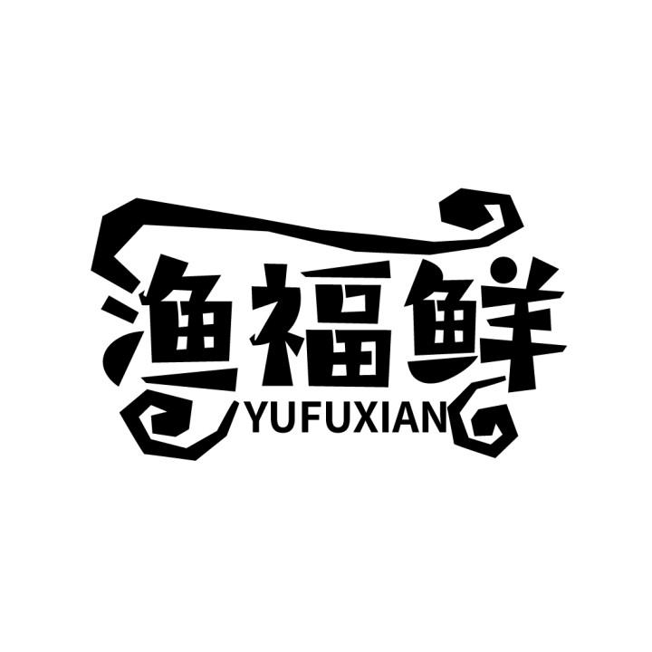 渔福鲜,第29类商标转让