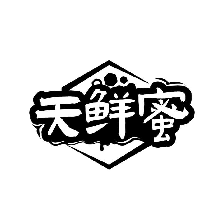 天鲜蜜,第30类商标转让