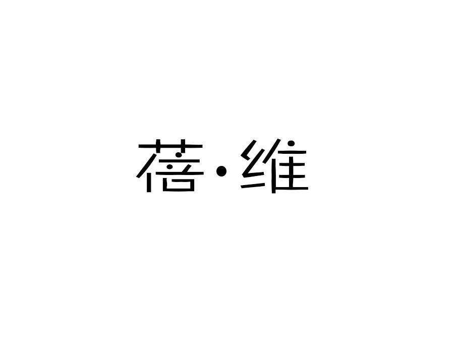 蓓维，第21类商标转让