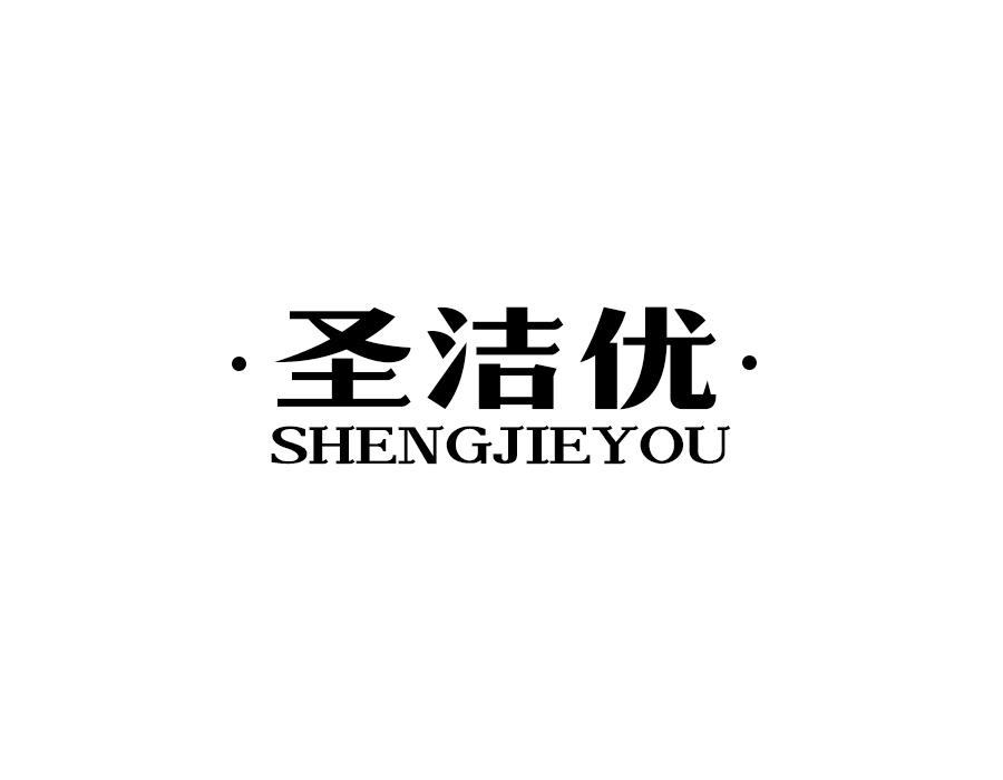 圣洁优,第21类商标转让