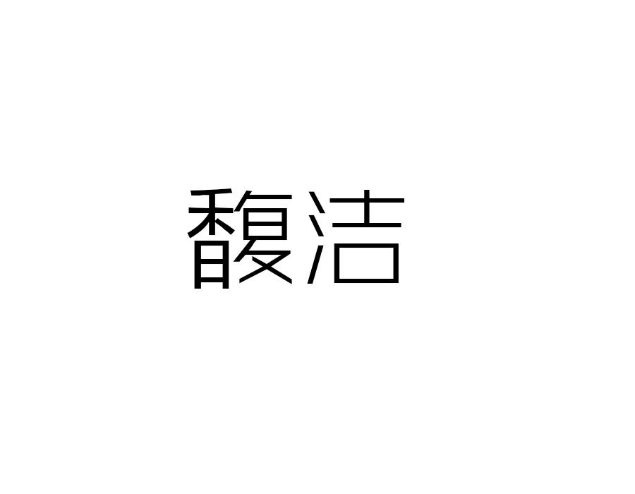 馥洁,第21类商标转让