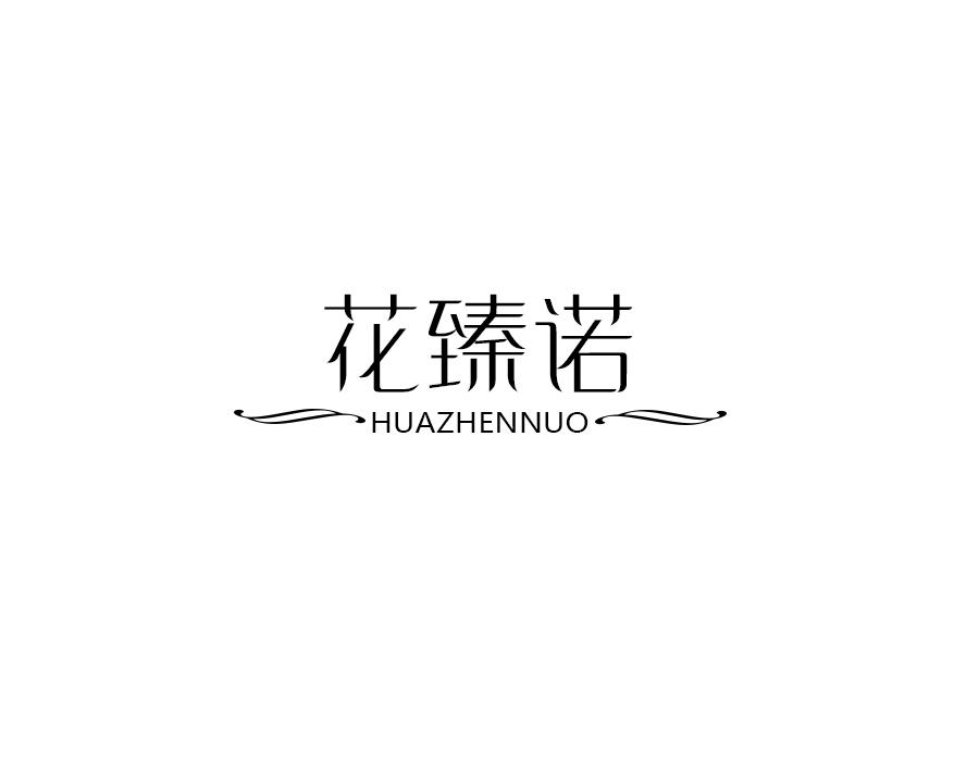 花臻诺,第25类商标转让