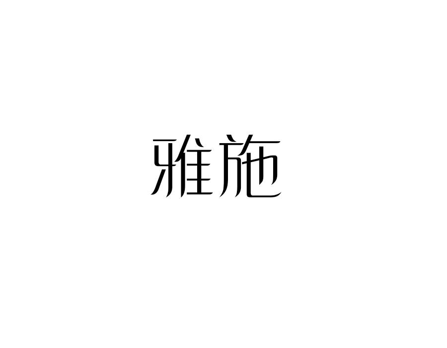 雅施,第21类商标转让