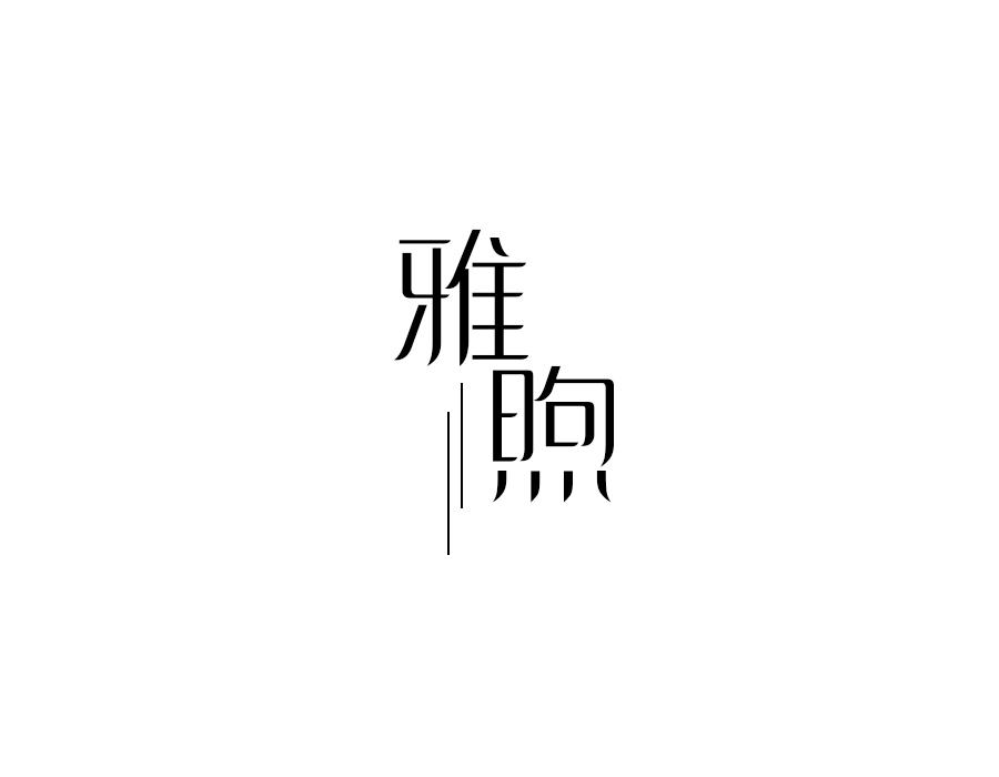 雅煦,第21类商标转让