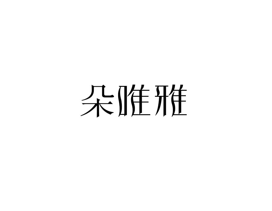 朵唯雅,第21类商标转让