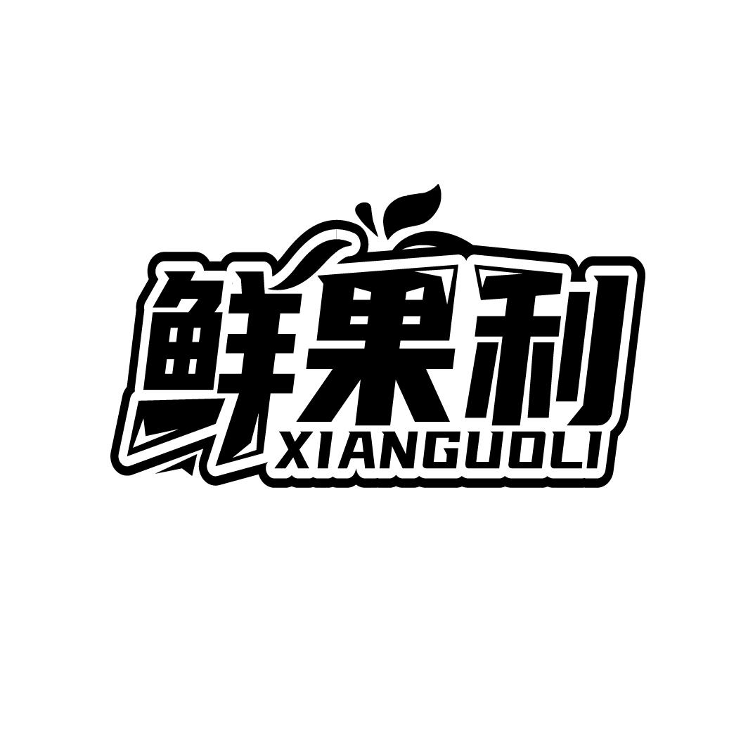 鲜果利,第29类商标转让