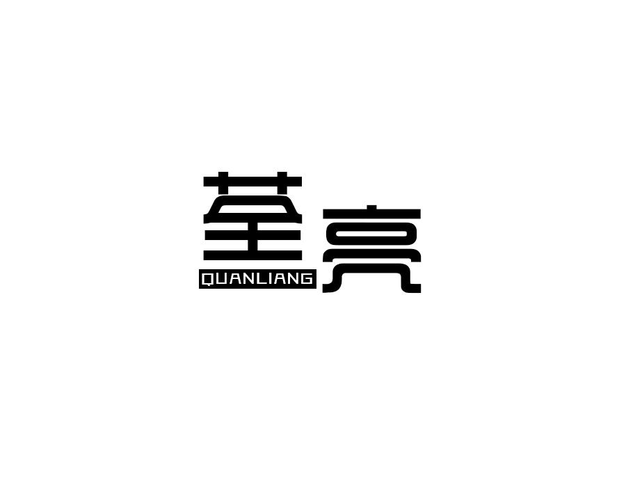荃亮，第21类商标转让