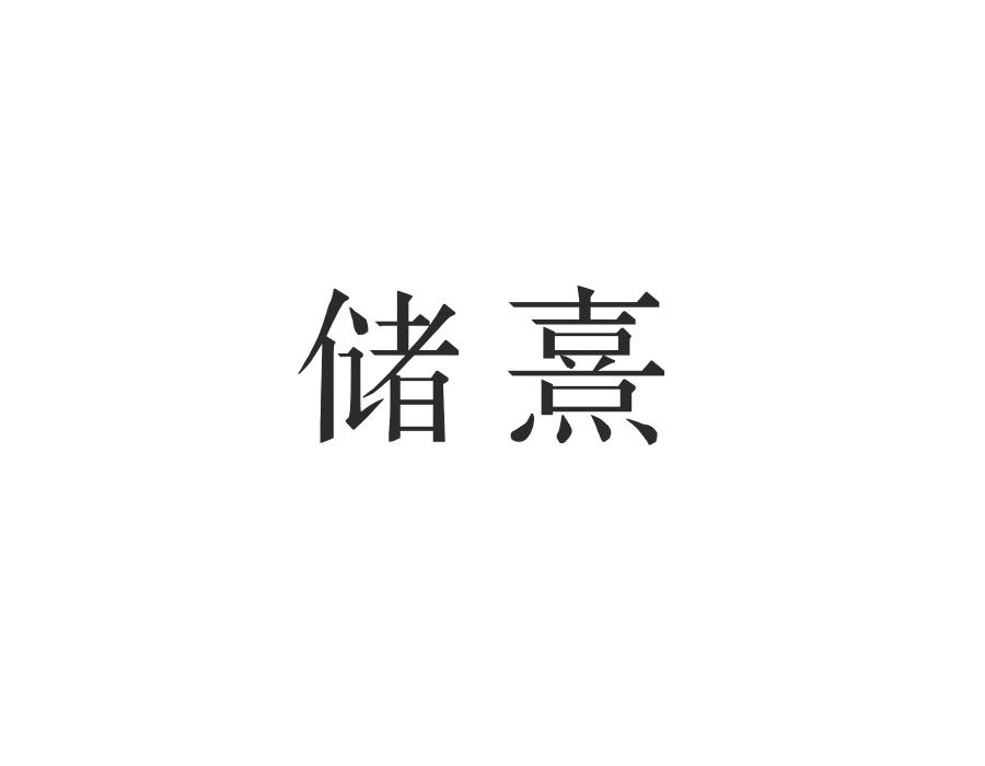 储熹,第21类商标转让