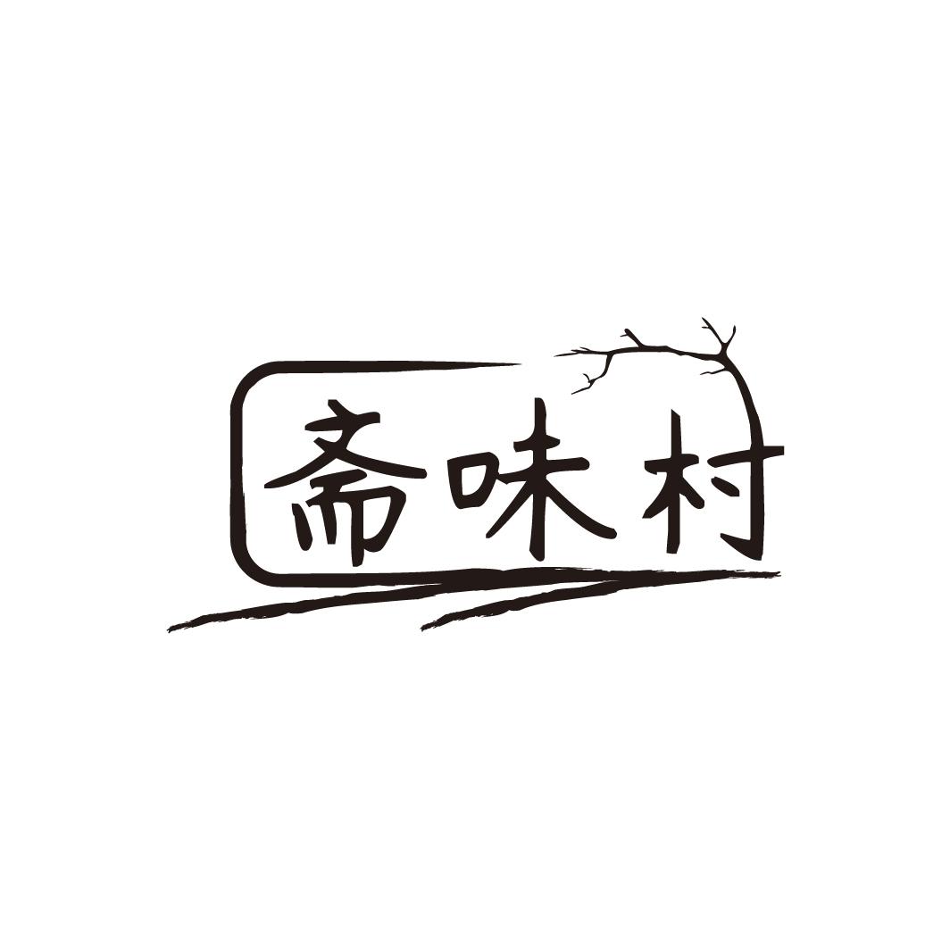斋味村,第30类商标转让