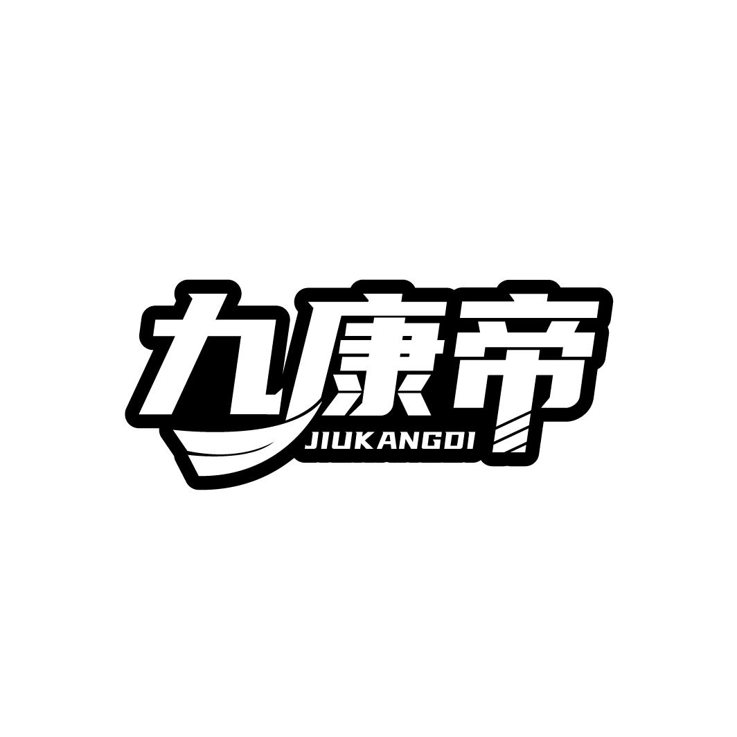 九康帝,第5类商标转让