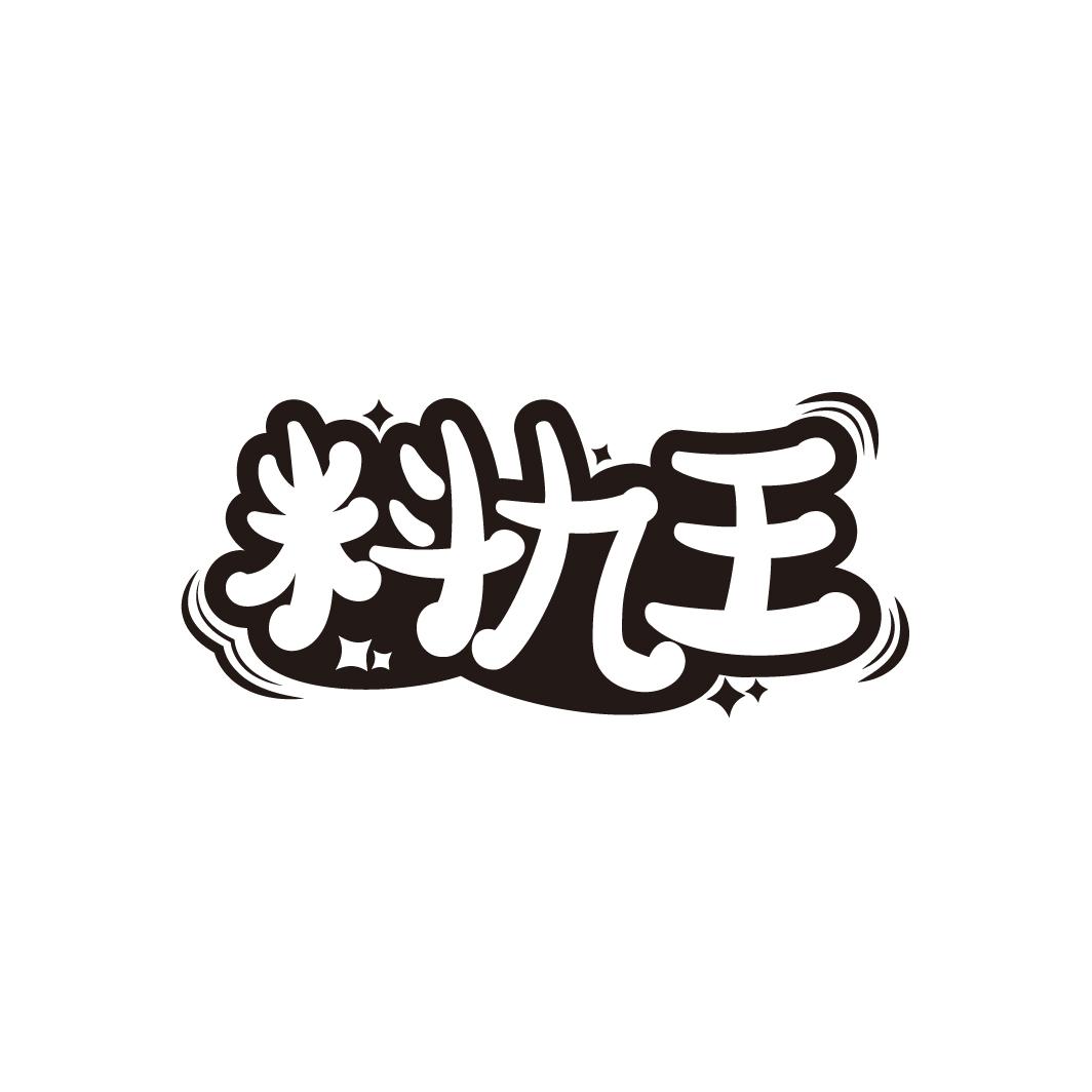 料九王，第30类商标转让