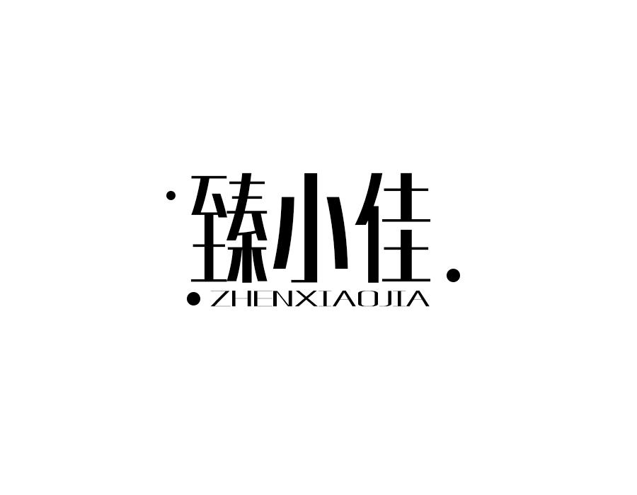臻小佳,第29类商标转让