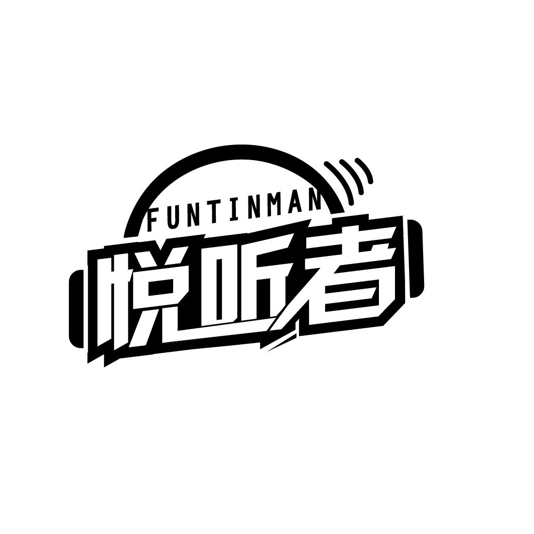 悦听者,第9类商标转让