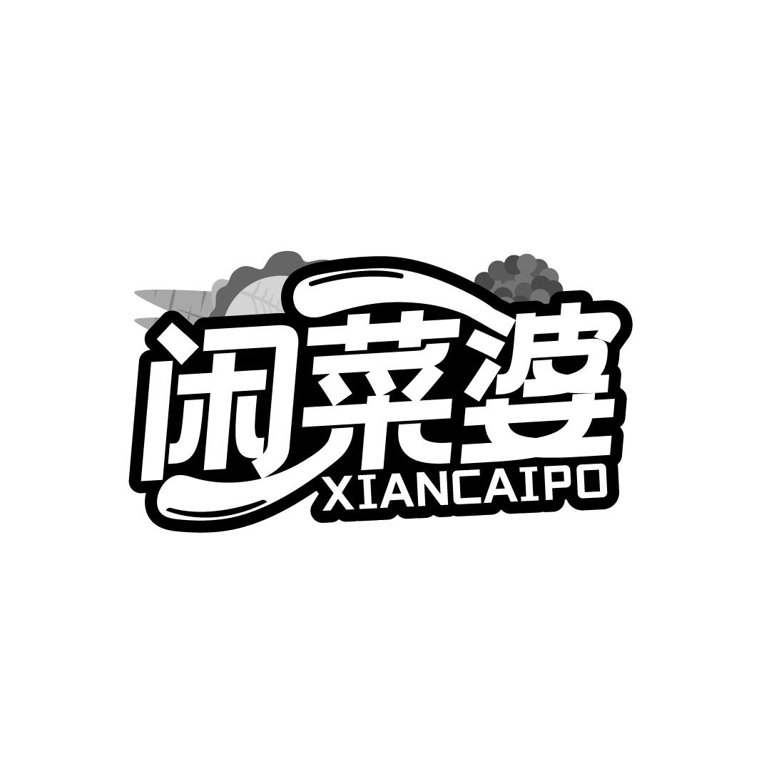 闲菜婆,第29类商标转让