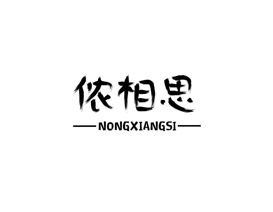 侬相思,第29类商标转让