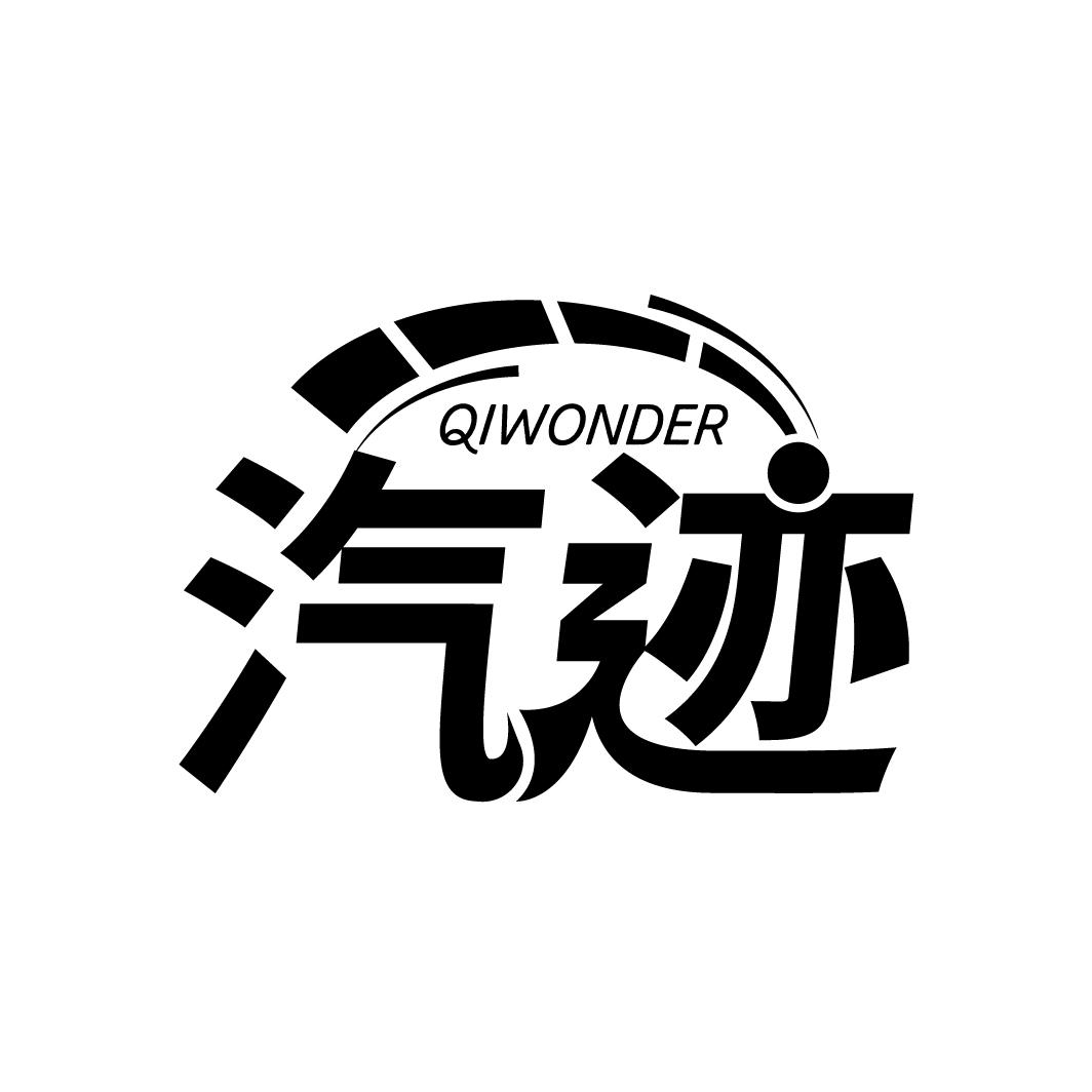 汽迹