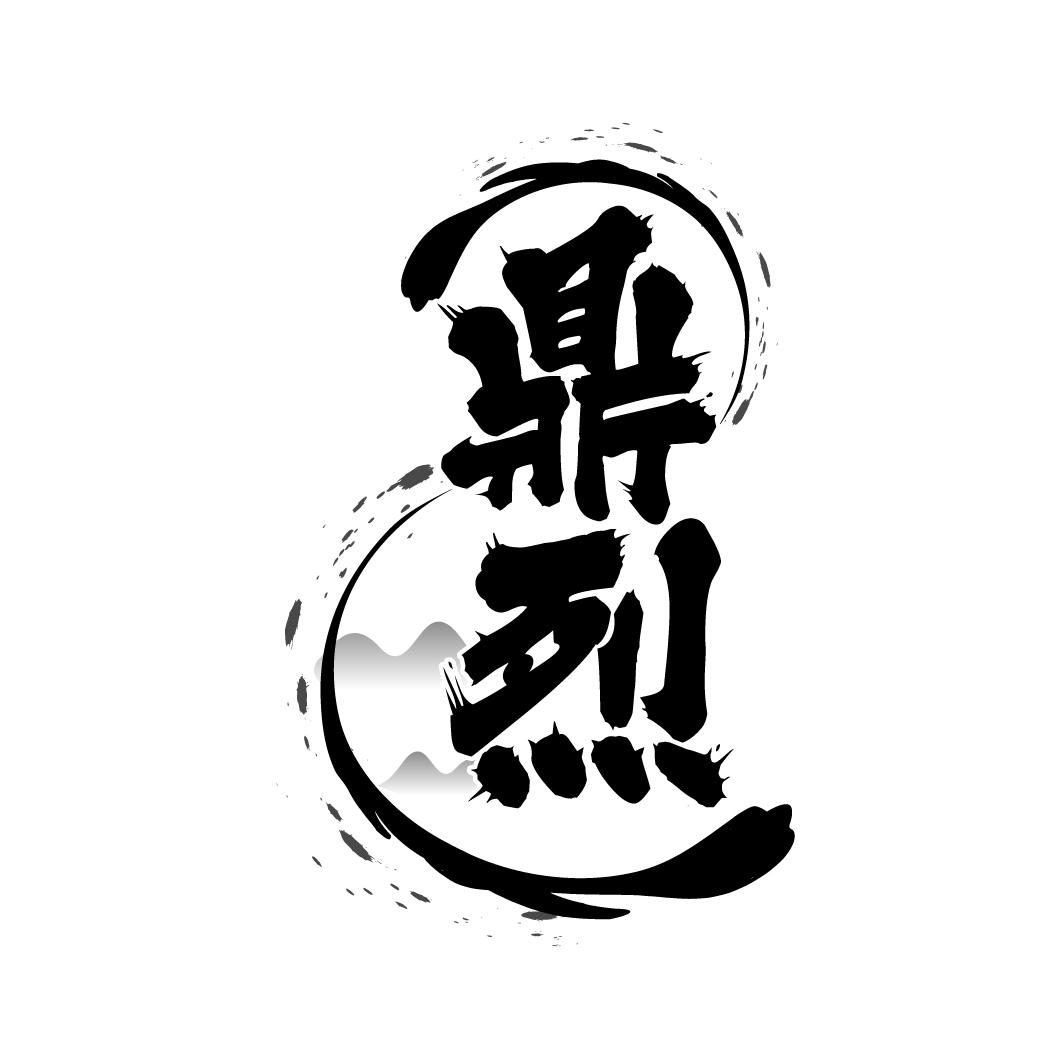鼎烈,第33类商标转让