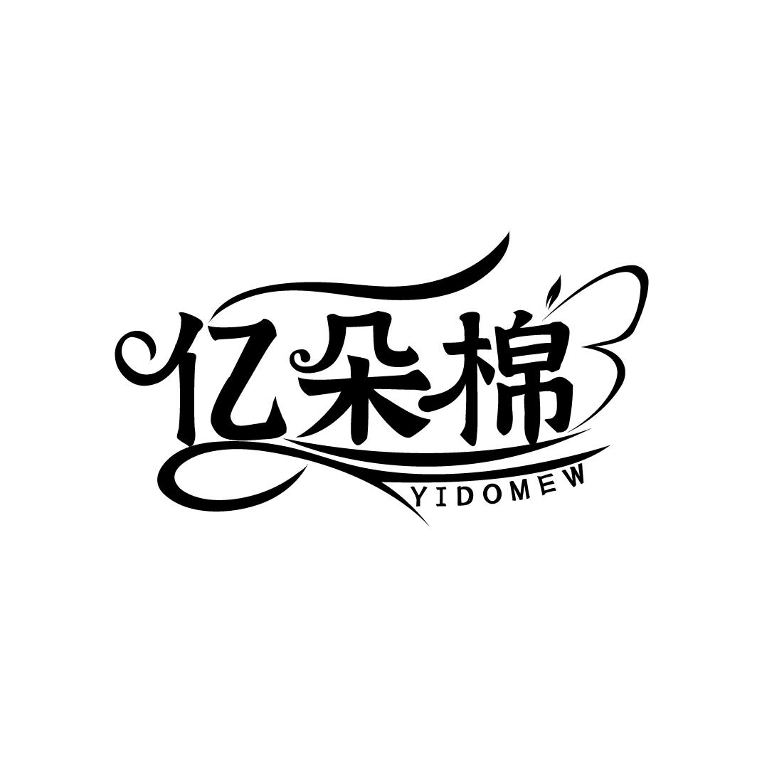 亿朵棉,第5类商标转让
