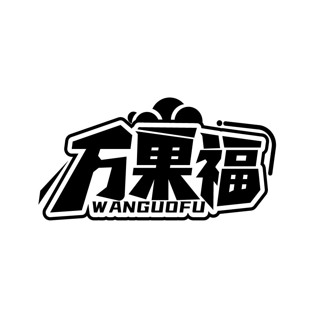 万果福，第29类商标转让