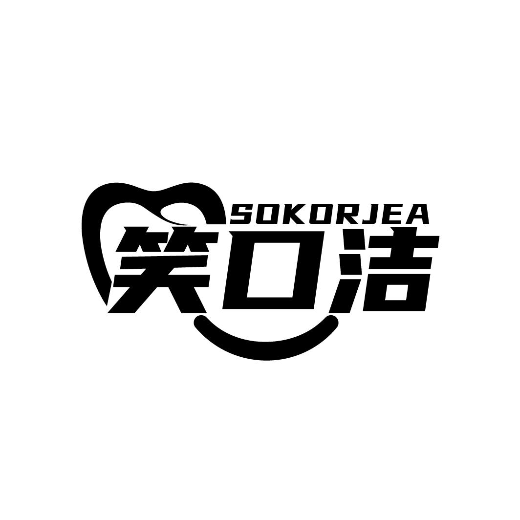 笑口洁,第3类商标转让