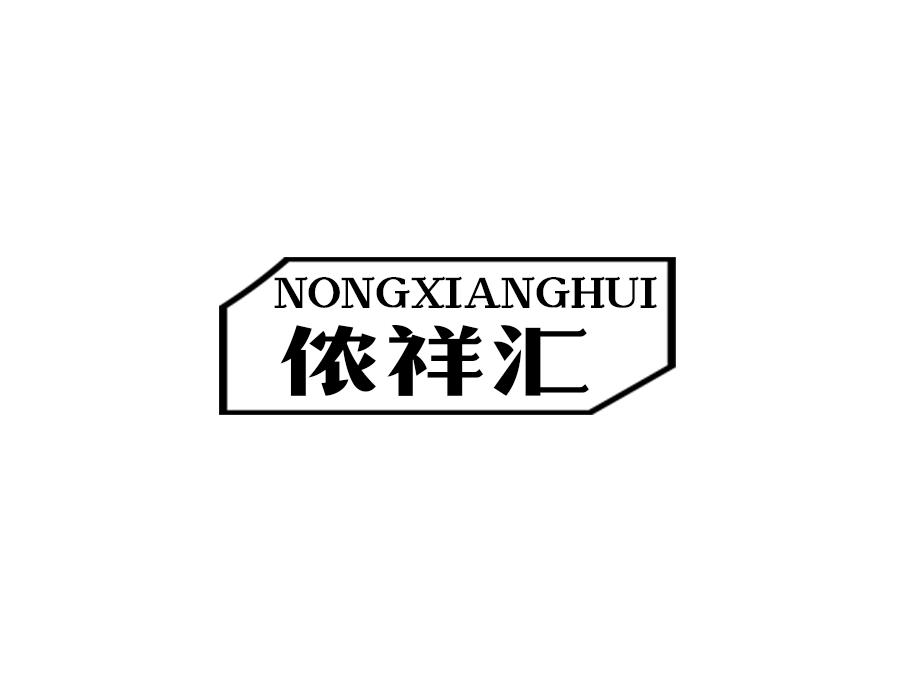 侬祥汇,第29类商标转让