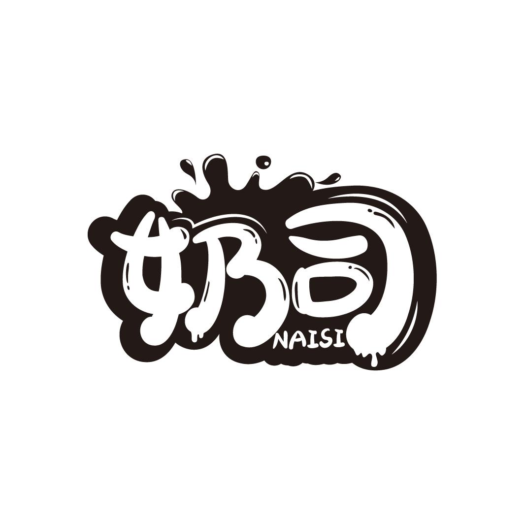 奶司,第5类商标转让