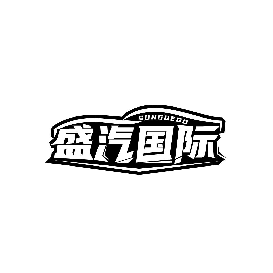 盛汽国际,第35类商标转让