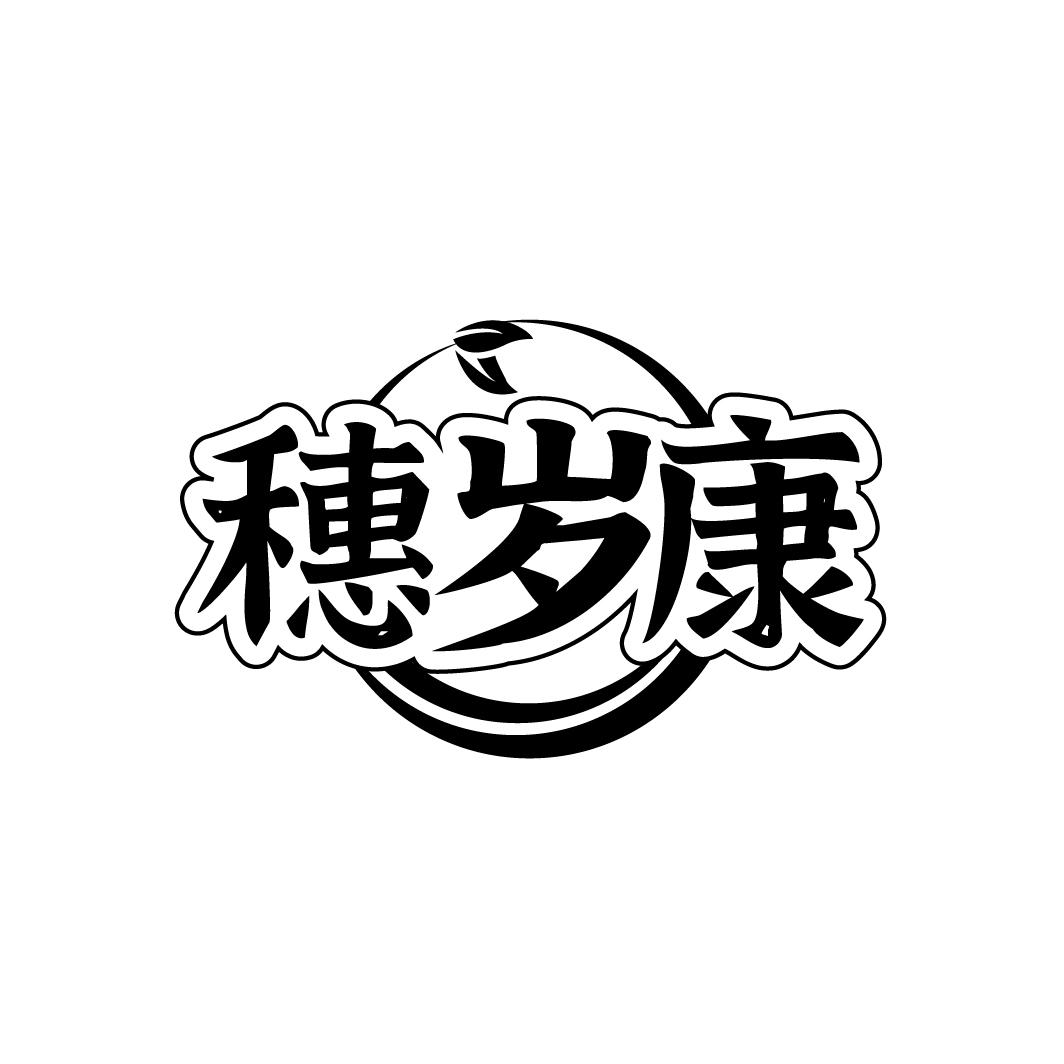 穗岁康,第30类商标转让
