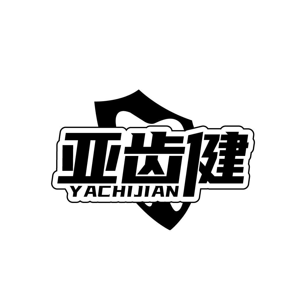 亚齿健,第3类商标转让