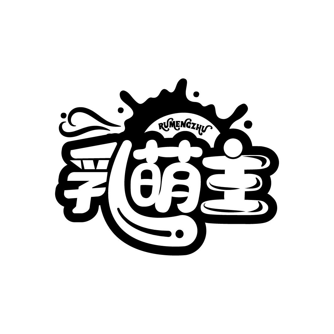 乳萌主,第29类商标转让