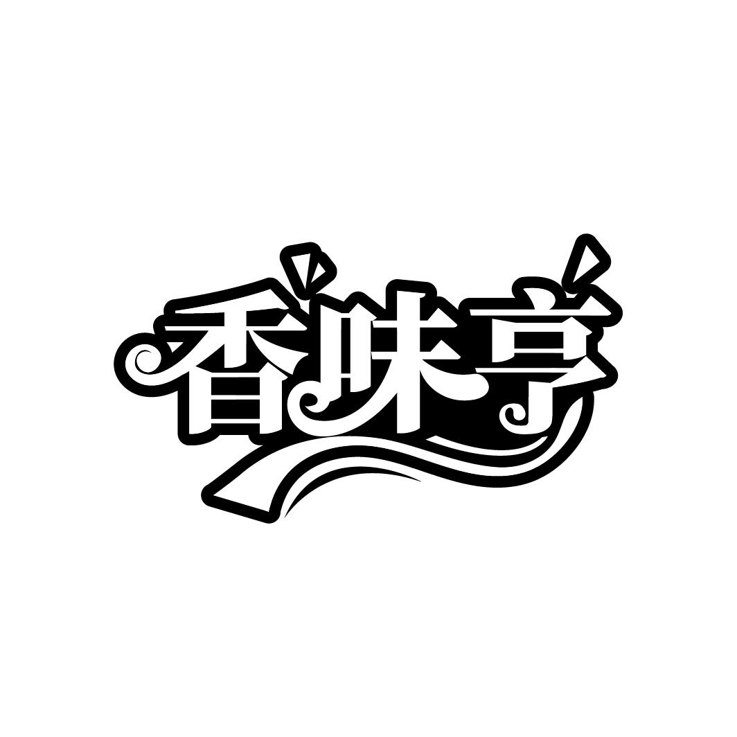 香味亨,第29类商标转让