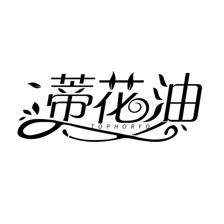 蒂花油，第3类商标转让