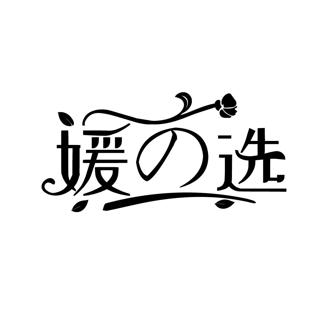 媛选,第35类商标转让