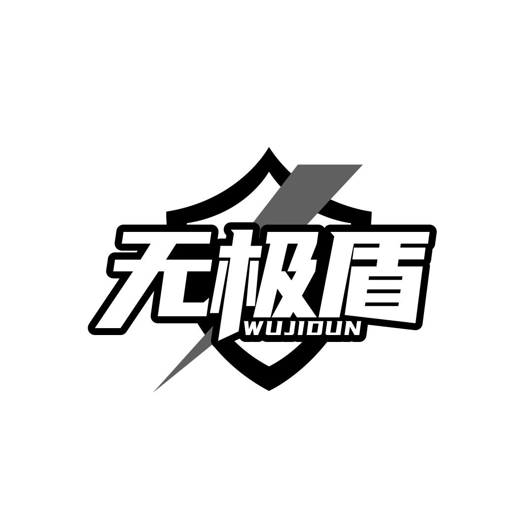 无极盾，第5类商标转让