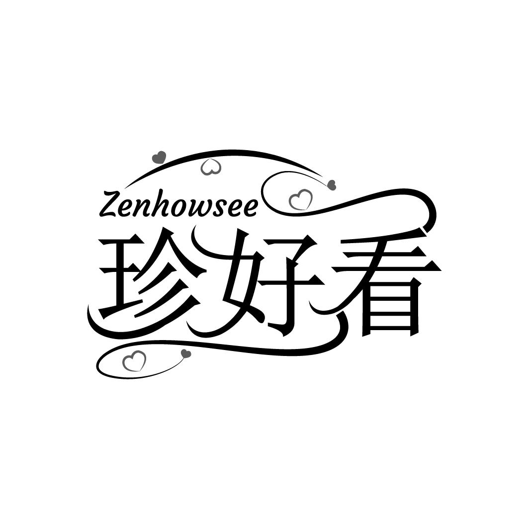 珍好看商标图样